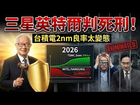 三星英特爾慘遭「死刑宣判」！2026晶片大戰塵埃落定，台積電2奈米良率竟高達...？
