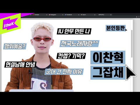 “걔잖아 XXX” 이찬혁이 여의도에서 가장 많이 들은 말 | 이찬혁 (LEE CHANHYUK)_ 파노라마 (Panorama) | 본인등판 | Look Me Up