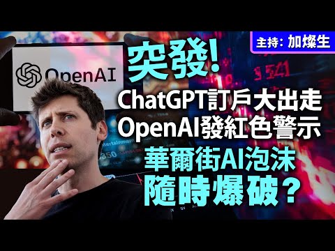 突發 ChatGPT訂戶大出走 OpenAI發紅色警示 華爾街AI泡沫隨時爆破?
