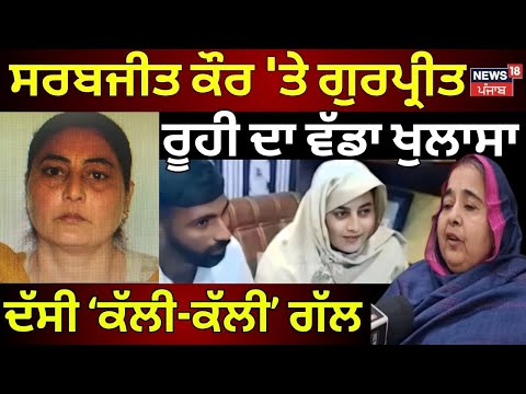 Kapurthala News | Sarabjit Kaur 'ਤੇ ਗੁਰਪ੍ਰੀਤ ਰੂਹੀ ਦਾ ਵੱਡਾ ਬਿਆਨ | Latest News | Today News | N18V