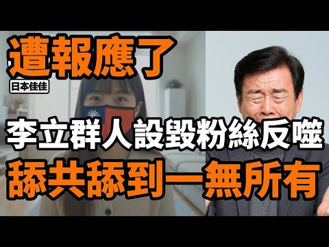遭報應了，中國房地產崩潰經濟下行，李立群壓力山大，不小心在直播間說了句真話，突然人設崩塌粉絲反噬，舔共舔到一無所有
