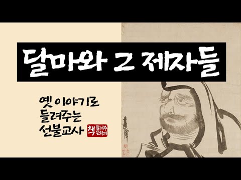 달마와 그 제자들｜이야기로 들려주는 선불교사｜달마에서 6조 혜능에 이르기까지