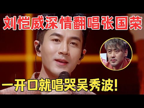 刘恺威这嗓音太催泪！一曲张国荣的《追》刚开口就唱哭一片,吴秀波听得泪流不止！【跨界之声·纯享版】