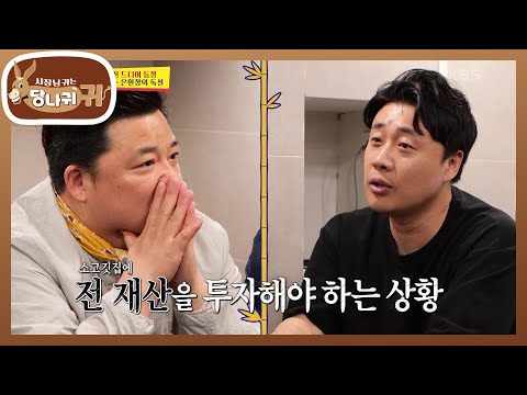 정호영&윤정수가 만날 전문가는? 장사의 신에게 받는 사업 컨설팅😲💓 [사장님 귀는 당나귀 귀/Boss in the Mirror] | KBS 230723 방송