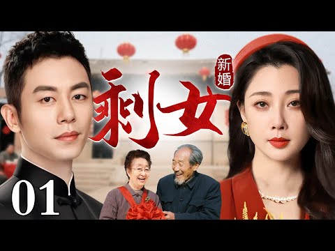 【好看的电视剧】剩女新婚 01 | 大龄剩美女#殷桃 被交警#朱亚文 开罚单，没想到下秒相亲对象竟还是他，欢喜冤家碰对头！