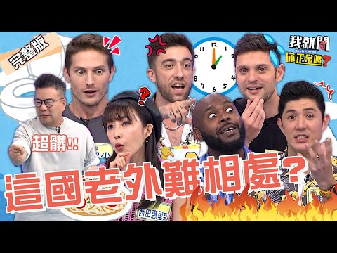 X國人難相處遭老外輪流開噴🔥台灣人「貼心舉動」引杜力爆炸：關你P事！沈玉琳曝德國人尿尿也龜毛！賀少俠 田舞陽 沈玉琳︱EP170👄20230613 完整版︱我就問 你正常嗎 #哈囉你有事嗎