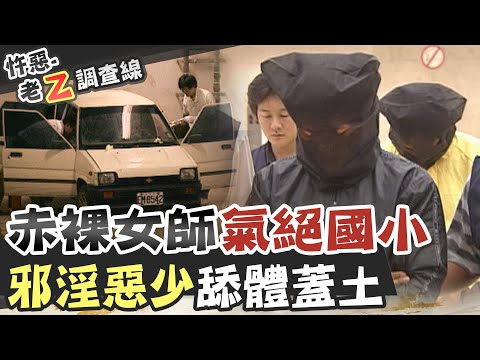 【#老Z調查線 218】忤惡!小學老師陳屍校內 臉上竟蓋滿"泥土" @台灣大搜索CtiCSI