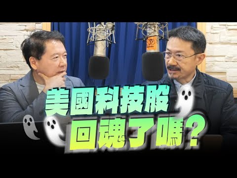 '25.11.26【財經一路發】財經V怪客談「美國科技股回魂了嗎？」