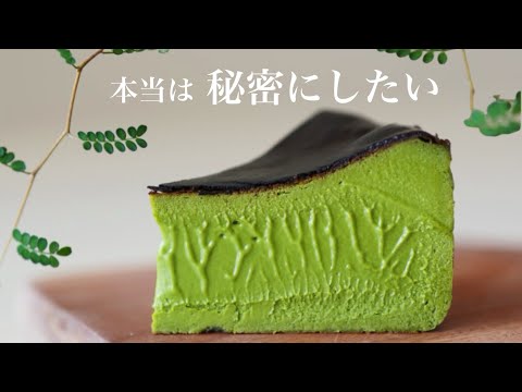 本当は秘密にしたい　抹茶バスクチーズケーキ　#cheesecake
