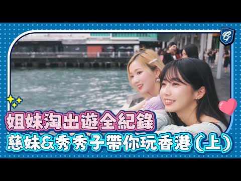 姐妹淘出遊全紀錄 #慈妹 #秀秀子去哪裡玩呢?《上集》