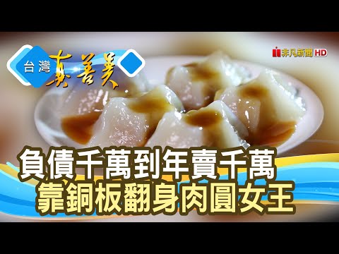 年賣千萬“肉圓代工女王”︱牙齒肉圓︱【台灣真善美】2020.08.23