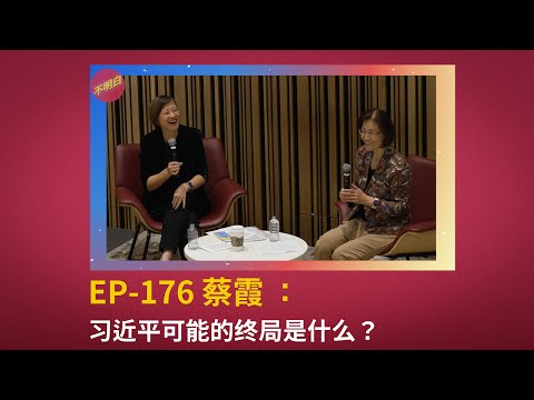 EP-176 Xia Cai：The Possible Endgame of Xi Jinping