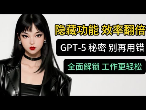 ChatGPT 实用技巧：GPT-5 的隐藏玩法  GPT-5 全攻略：解锁你不知道的秘密功能  新手到高手：GPT-5 必学技巧