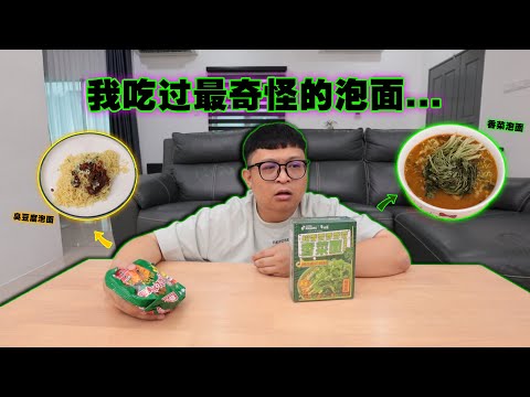 一口入魂！！香菜泡面 & 臭豆腐泡面！这是我吃过最奇怪的泡面...不是一般人能承受的味道！！