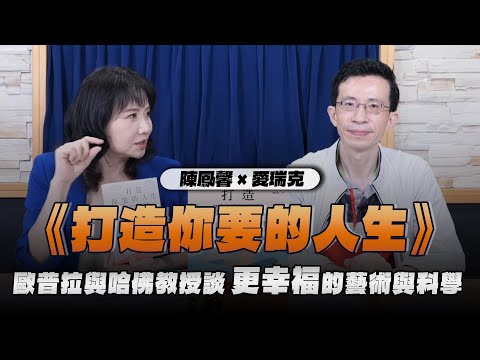 '24.09.06【財經起床號】愛瑞克導讀《打造你要的人生》歐普拉與哈佛教授談「更幸福」的藝術與科學
