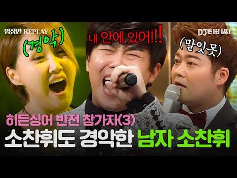 💥히든싱어 반전 참가자 3탄💥 역대급 고음 잔치곡 Tears로 가볍게 목 푸는 소찬휘 모창 편 참가자의 정체!ㅣJTBC 151107 방송