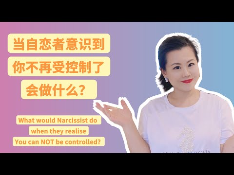 当自恋者意识到你不再被控制，会有哪些反应? What would Narcissist do when they realise you can’t be controlled? #爱丽丝的奇妙世界