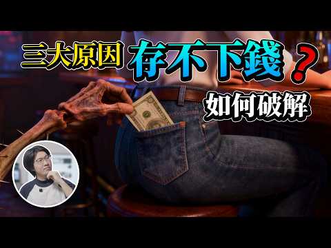 三大原因導致存不下錢_賺太少還是沒用對方法？學會這招輕鬆存下第一桶金！
