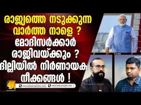 ബിജെപി നേതാക്കളോട് ദില്ലി വിട്ടു പോകരുതെന്ന് പാർട്ടിയുടെ നിർദ്ദേശം ? NARENDRA MODI