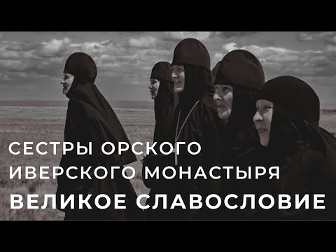 СЕСТРЫ ОРСКОГО ИВЕРСКОГО МОНАСТЫРЯ - ВЕЛИКОЕ СЛАВОСЛОВИЕ