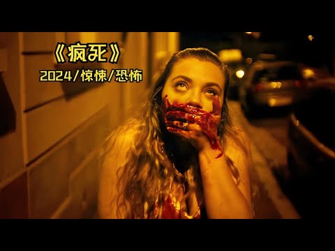 一鏡到底的喪屍電影，一個人禍害一座城《瘋死》#【影評偵探社】#每日推薦電影 #好劇推薦 #值得觀看的一部電影 #影視解説#速來