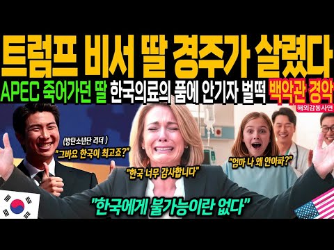 [해외감동사연] 미국 외교관 딸, 한국에서 72시간 만에 걷다! 전 세계 의료계 충격