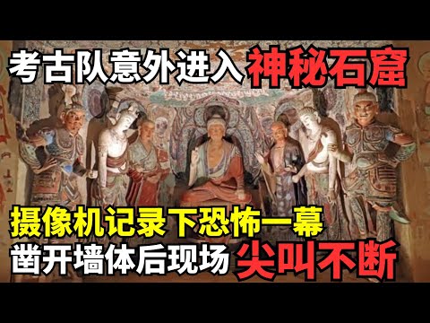 考古队意外进入神秘石窟, 壁画忽然“动了”! 摄像机记录下恐怖一幕, 考古学家凿开墙体后尖叫不断｜考古解密