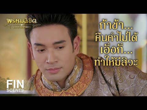 FIN | ขุนหลวงไม่ได้ทำการค้ารับแต่เงิน จักถามกระไรก็ต้องมีปี่มีขลุ่ย | พรหมลิขิต EP.25 | Ch3Thailand