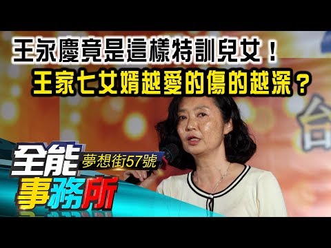 #王永慶 竟是這樣特訓兒女！王家七女婿越愛的傷的越深？- 蔡明彰 陳高超  《夢想街之全能事務所》精華篇 網路獨播版