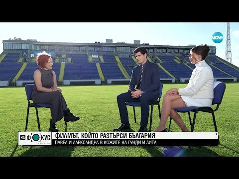 „Гунди“: Филмът, който разтърси България: Павел и Александра в образите на Гунди и Лита