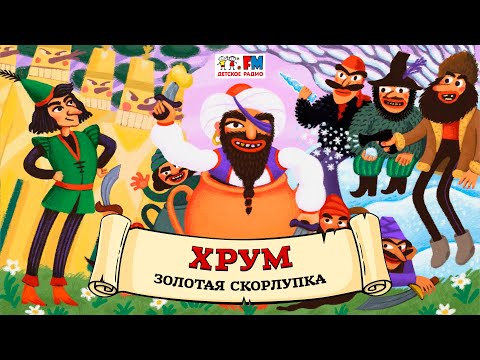 🐣 Золотая скорлупка | ХРУМ или Сказочный детектив (🎧 АУДИО) Выпуск 151
