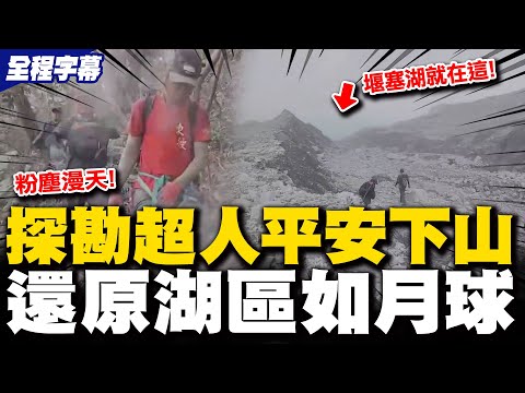 【全程字幕】這裡是月球嗎?! 粉塵漫天堰塞湖就在眼前幾乎看不見 探勘隊平安下山還原身處末日場景驚險一幕