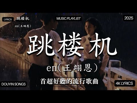 【2026年1月熱歌榜】2026流行歌曲 🔥2026不能不聽的100首歌 2025年1月抖音熱門歌曲合集🔥 七月抖音最夯中文神曲推薦🔥en - 跳楼机 ,en - 愛錯 ,En - 我走後,