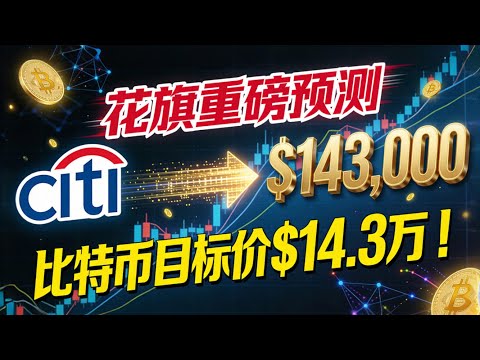 花旗喊出比特币14.3万美元！BTC迎“政策东风”，新一轮牛市发动机已启动？