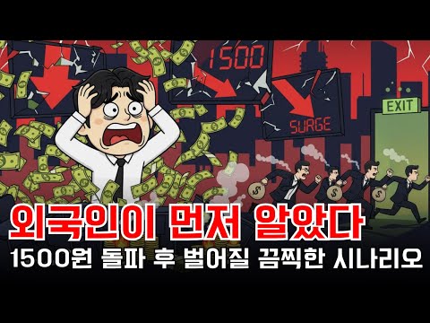 원화 폭락 속 외국인 대탈출... 외환시장 붕괴 예고한 기록적 환율 폭주