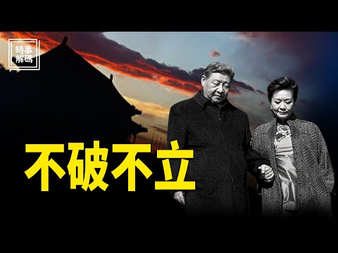 深度分析：權力交接倒數，12 月連環計真正目的曝光 主播：張恩、文傑【時事解碼】