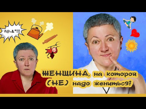 Женщина, на которой (не) надо жениться
