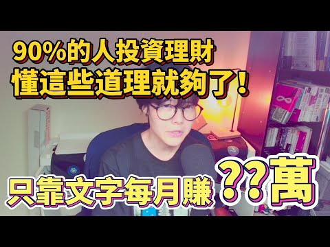 【公開我的斜槓收入】新手投資理財這樣做贏過90%的人！「開源節流」優先，提高本業收入最重要