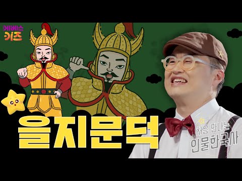 고구려를 구한 영웅ㅣ을지문덕ㅣ처음 만나는 인물 한국사ㅣ큰별 최태성 선생님ㅣKBS 240814 방송
