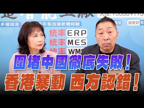 '26.01.29【觀點│正經龍鳳配】圍堵中國徹底失敗！香港暴動 西方認錯！