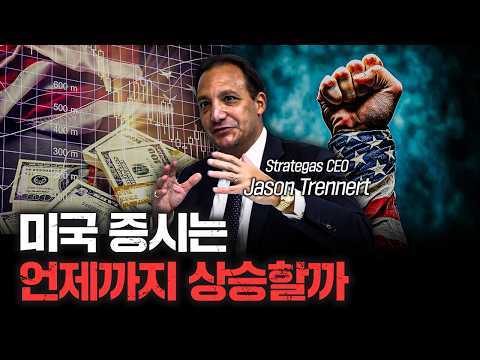 트럼프 정부 경제는 어떻게 나아갈까 f.Jason DeSena Trennert Strategas CEO [Global Money Talk]
