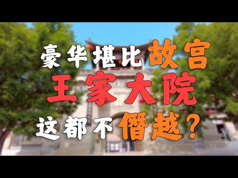 中国古代最大的土豪家族!!【山西王家大院】