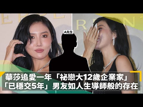 華莎追愛一年「祕戀大12歲企業家」　「已穩交5年」人生導師般的存在｜鏡速報 #鏡新聞