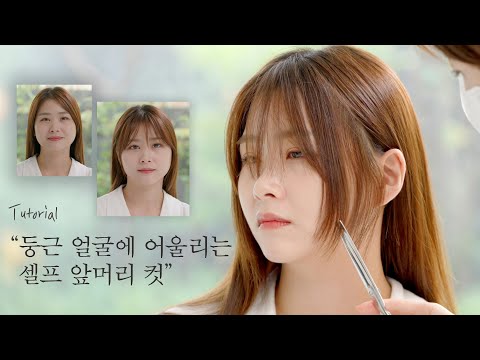 [CHAHONG Beauty] Round face - How to cut bangs by oneself ✂| Cutting bangs for round face cover