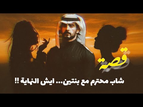 قصة شاب محترم مع بنتين …ايش النهايه !!