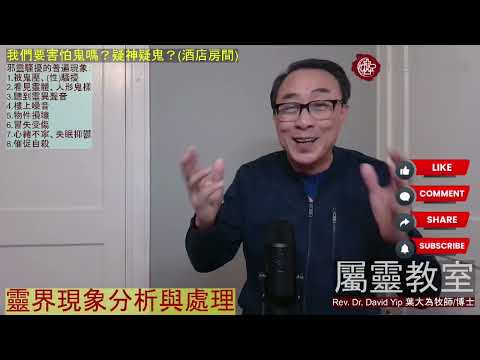 靈界現象分析與處理:我們要害怕鬼嗎?邪靈騷擾的普遍現象是什麼?靈界的合法性是什麼?基督徒如何應用屬靈權柄處理靈界搞擾?(葉大為牧師)