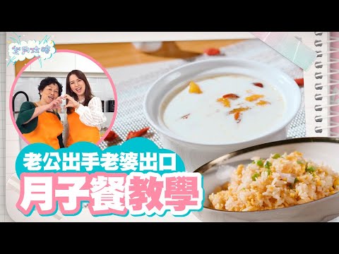 坐月攻略 ｜EP1 PT2｜ 老公出手老婆出口 月子餐教學｜ 孫慧雪 ｜ 坐月 ｜ 月子 ｜ 陪月 ｜ 調理 ｜ 健康 ｜ 養生
