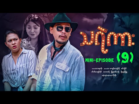 သရဲကား - Mini - Episode ( 9 ) #Thayaekar #movie #horror