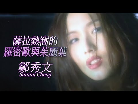 鄭秀文 Sammi Cheng - 薩拉熱窩的羅密歐與茱麗葉 (Official Music Video)