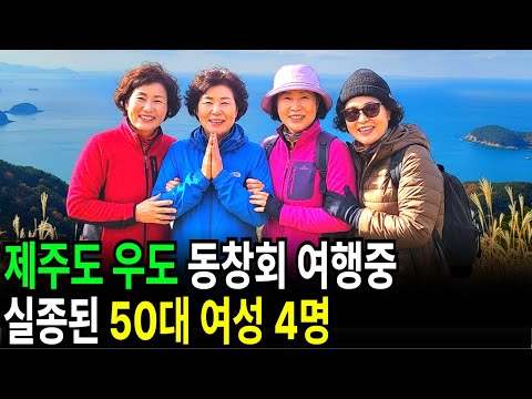 2008년 제주 우도, 동창회 여행을 온 50대 여성 4명… 다음 날 아침 3명만 배를 타고 나온 CCTV의 진실